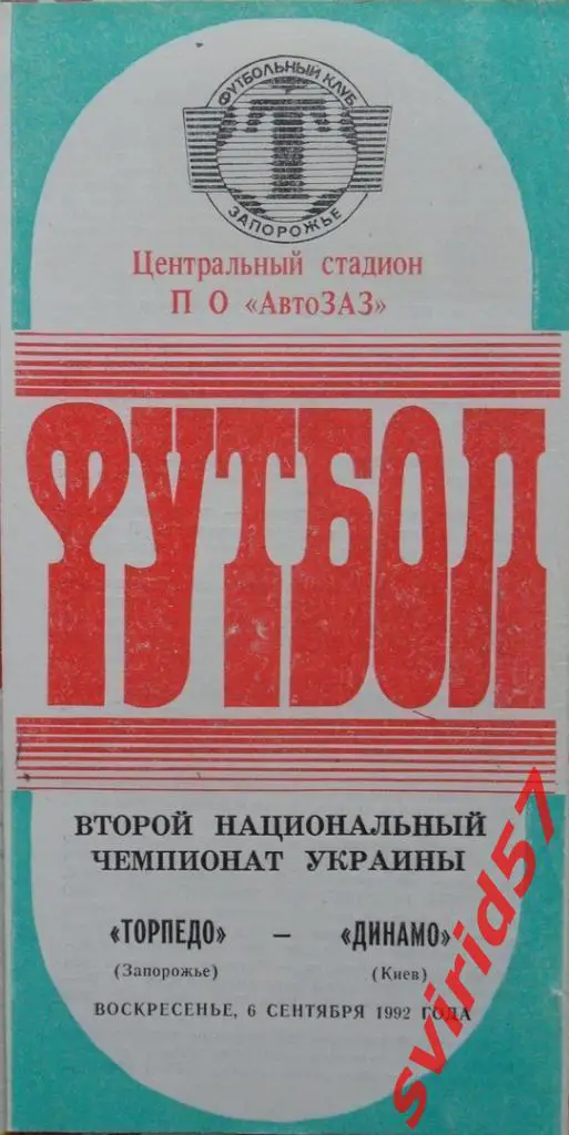 Торпедо Запоріжжя - Динамо Київ 06.09.1992