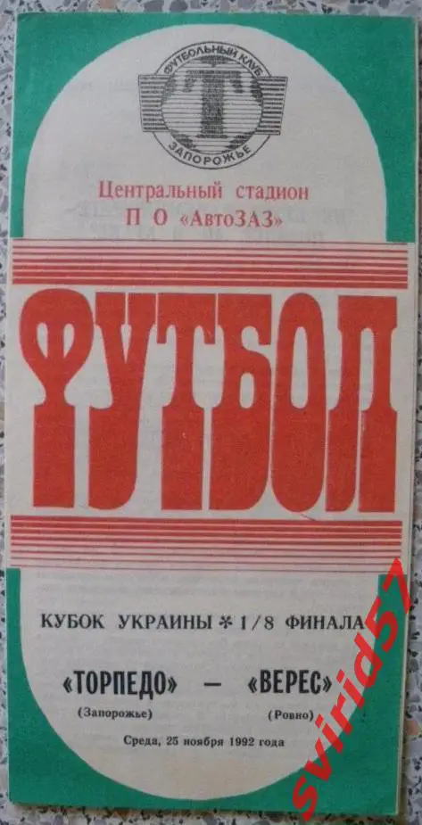 Торпедо Запоріжжя - Верес Рівне 25.11.1992