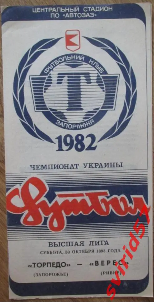 Торпедо Запоріжжя - Верес Рівне 30.10.1993