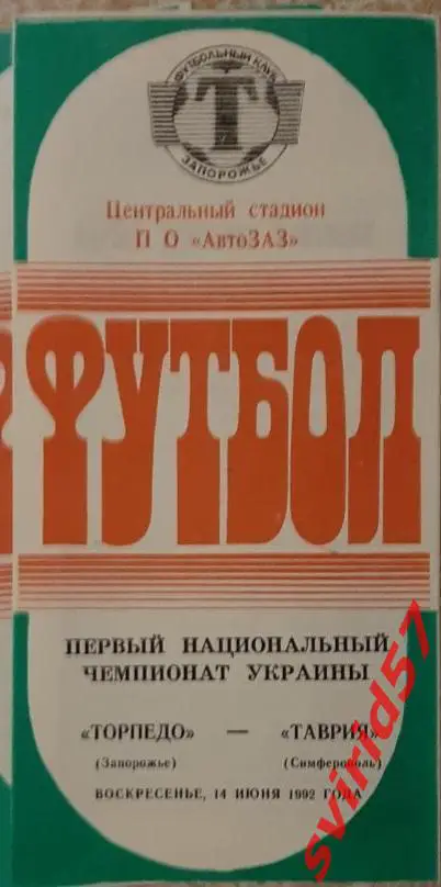 Торпедо Запоріжжя - Таврія Сімферополь14.06.1992