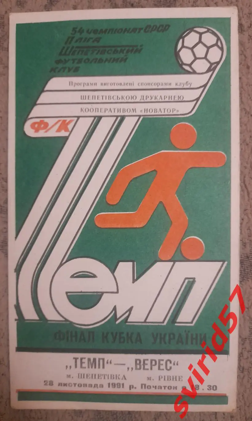 Темп Шепетівка - Верес Рівне 28.11.1991