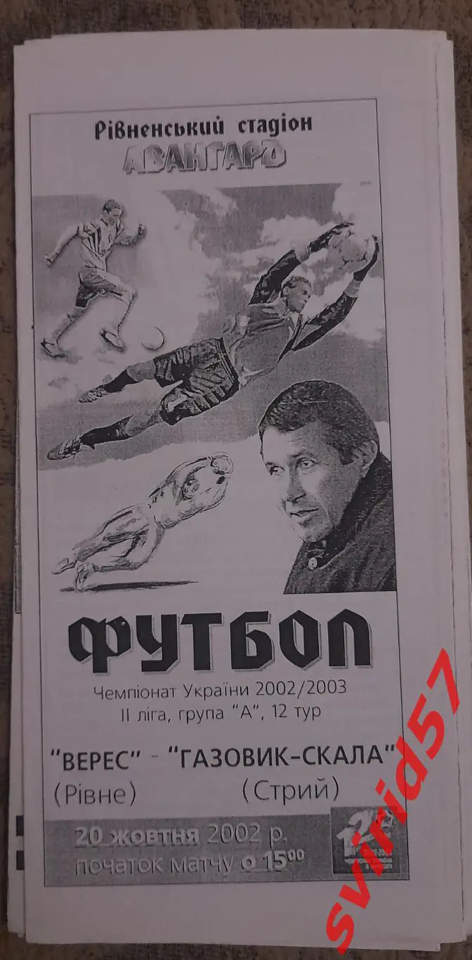 Верес Рівне - Газовик Скала Стрий 20.10.2002