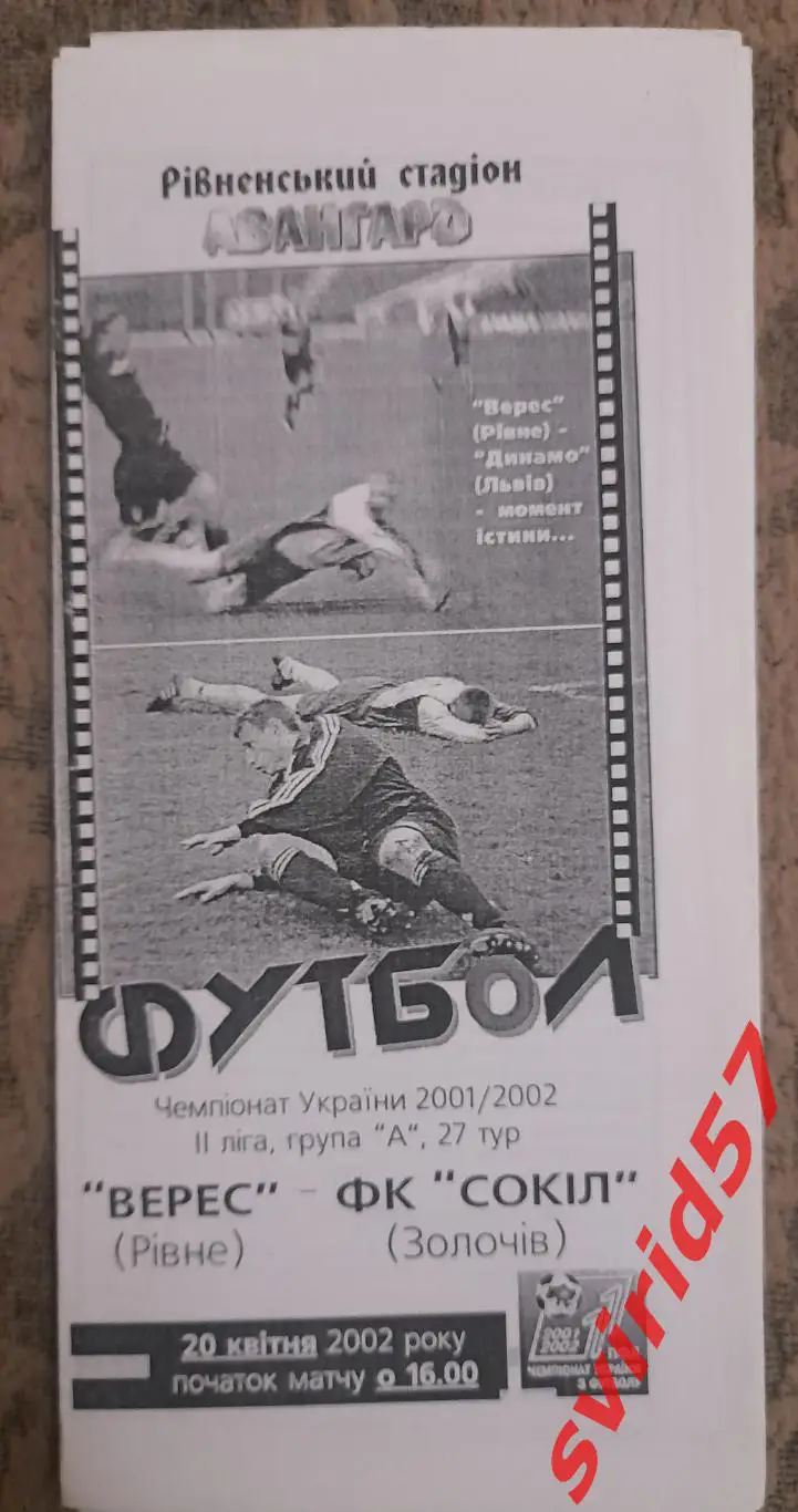 Верес Рівне - Сокіл Золочів 20.04.2002