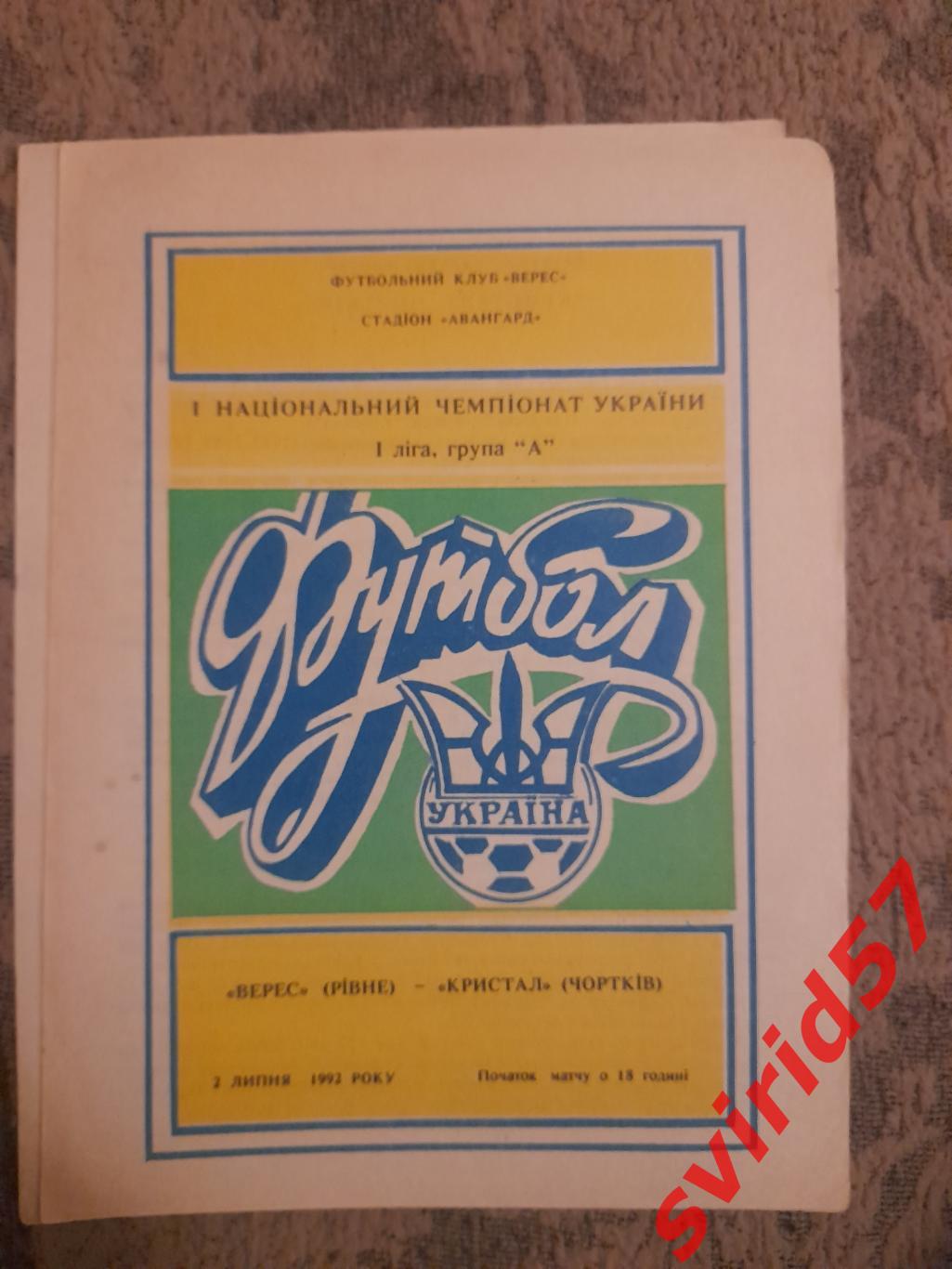 Верес Рівне - Кристал Чортків 02.07.1992