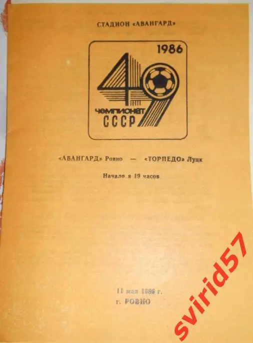 Авангард Рівне - Торпедо Луцьк 11.05.1986