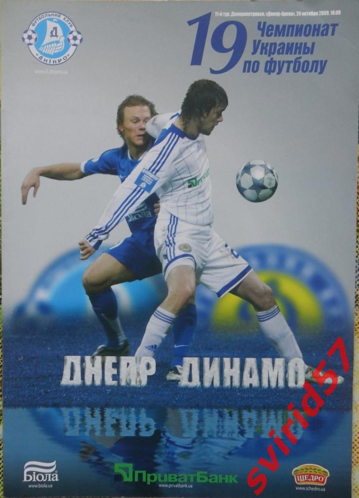 Дніпро Дніпропетровськ - Динамо Київ 24.10.2009