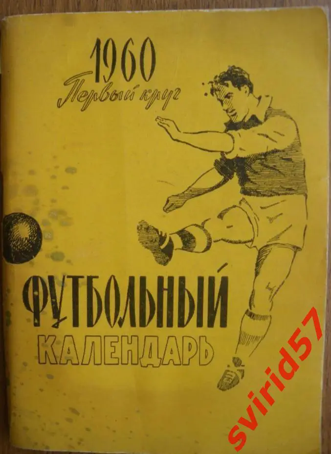 Футбольний календар 1960. Перше коло.