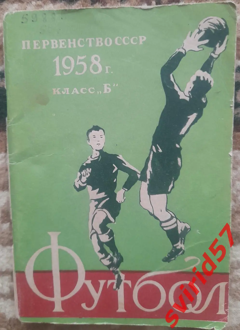 Мінськ. Клас Б 1958.