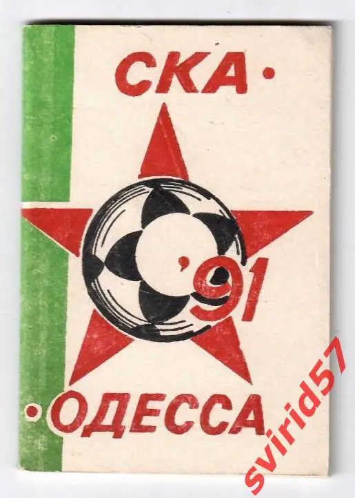 СКА Одеса 91