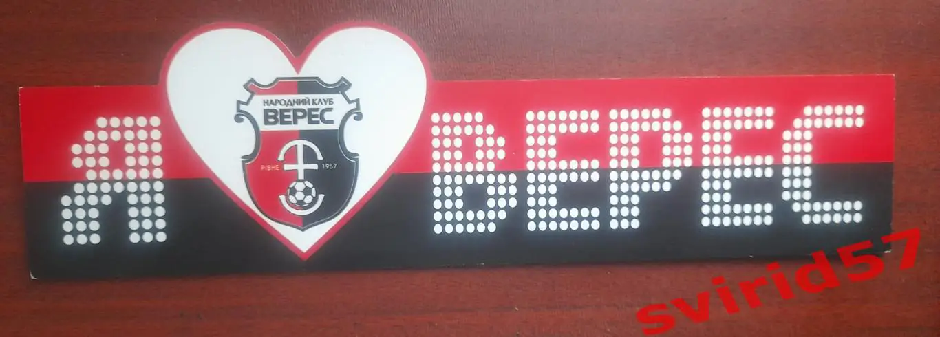 Я люблю Верес