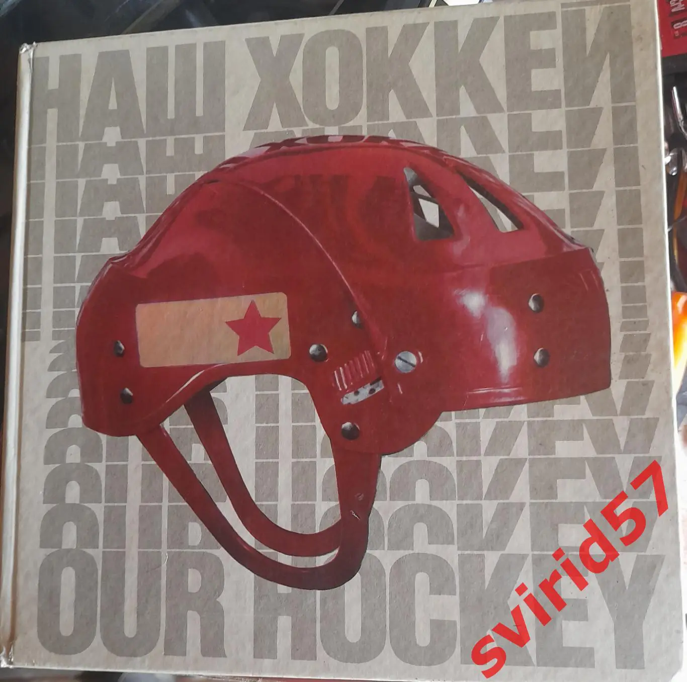 Наш хокей. ФіС. Москва 1972 рік.