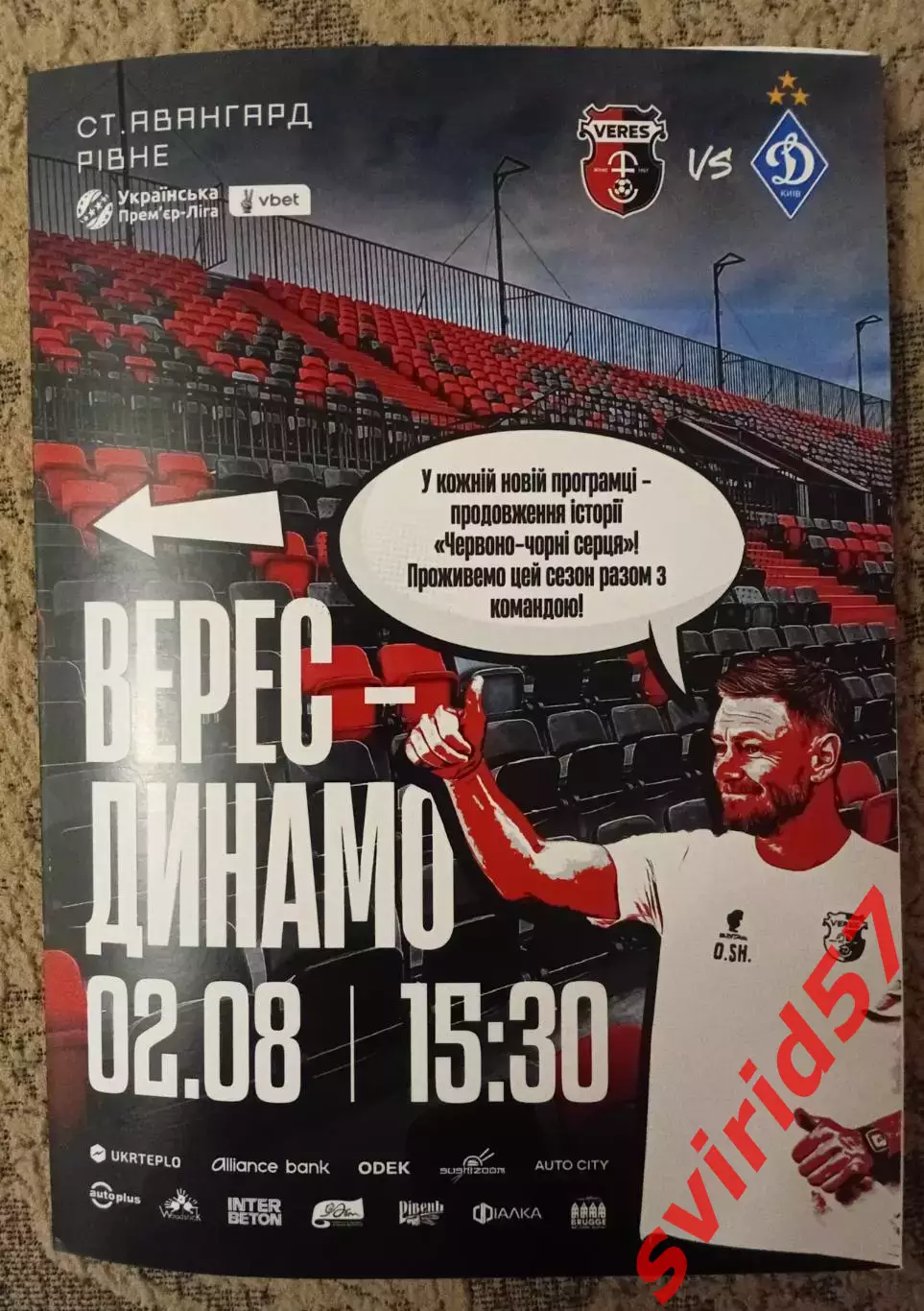 НК Верес Рівне - Динамо Київ 02.08.2025