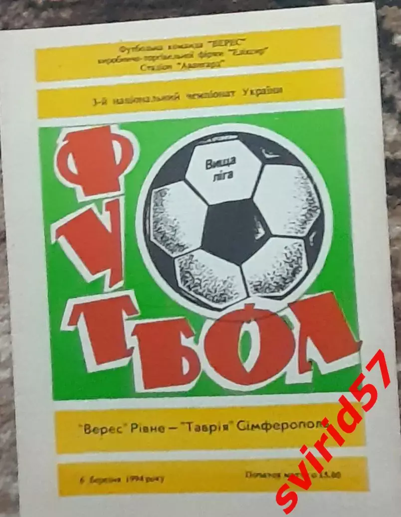 Верес Ривне - Таврия Симферополь 06.03.1994