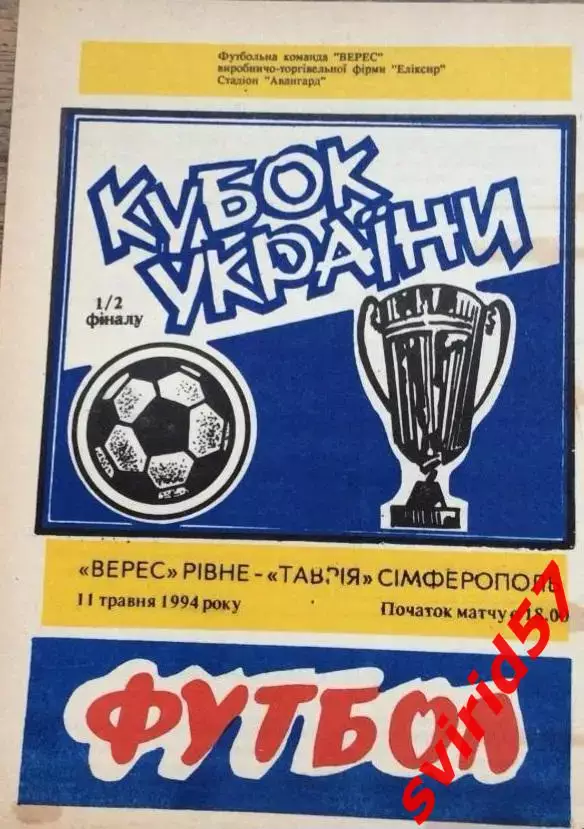 Верес Ривне -Таврия Симферополь 11.05.1994