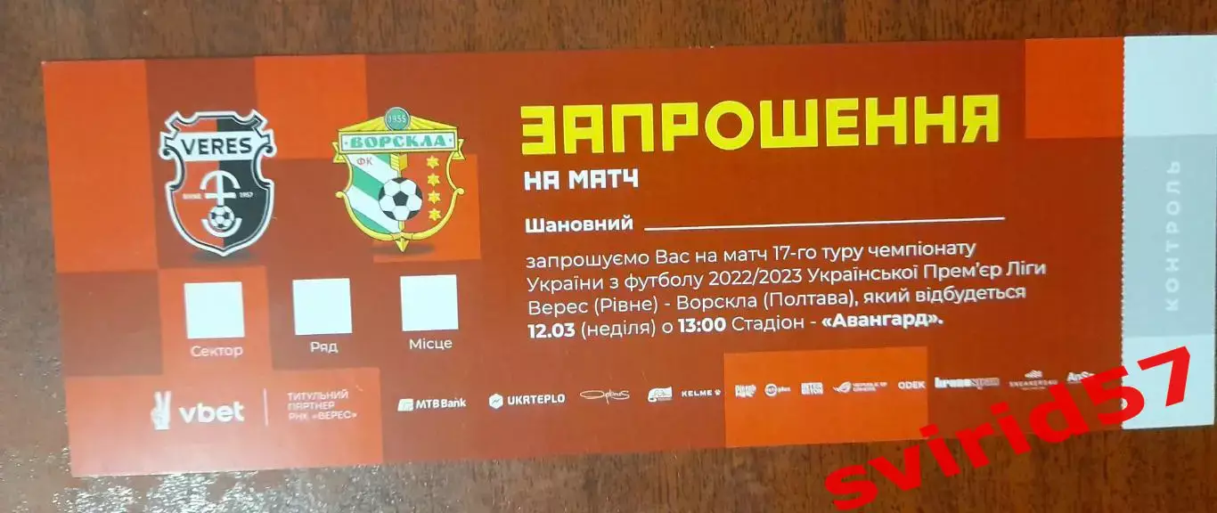 НК Верес Рівне - Ворскла Полтава 12.03.2023