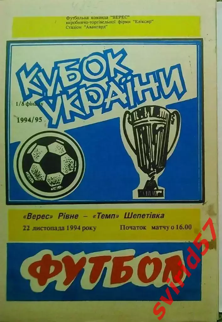 Верес Рівне - Темп Шепетівка 22.11.1994