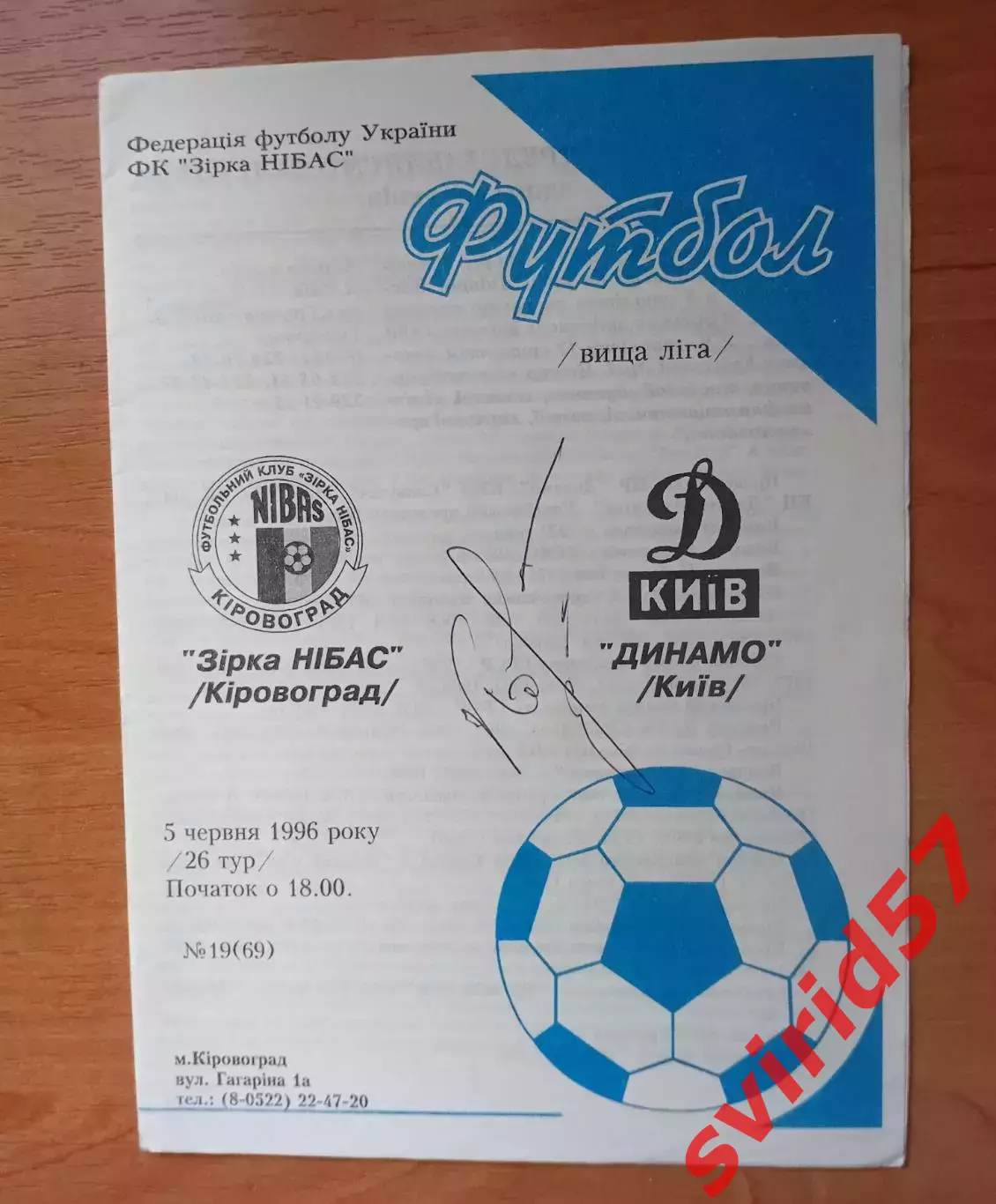 Зірка НІБАС Кіровоград - Динамо Київ 05.06.1996 р.