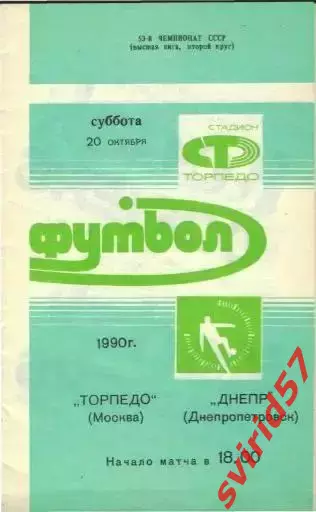 Торпедо Москва - Днепр Днепропетровск 20.10.1990