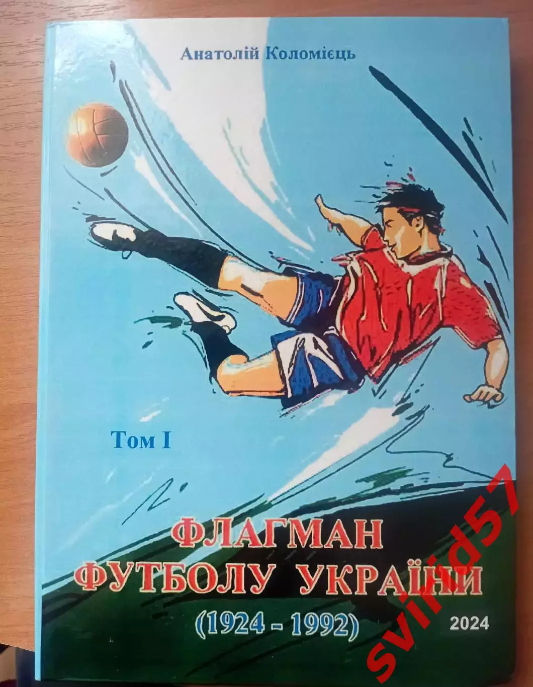 Флагман футболу України. Том 1.