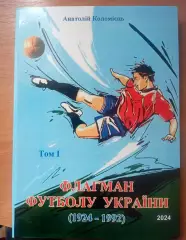 Флагман футболу України. Том 1.