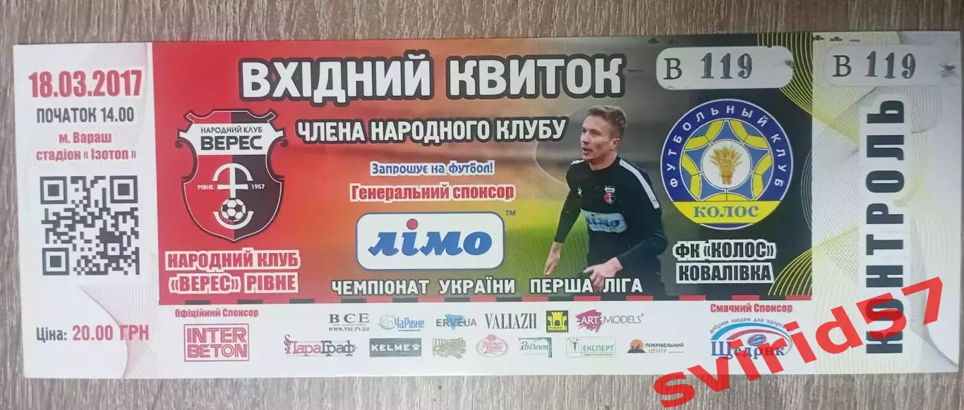 НК Верес Рівне - Колос Ковалівка 18.03.2017