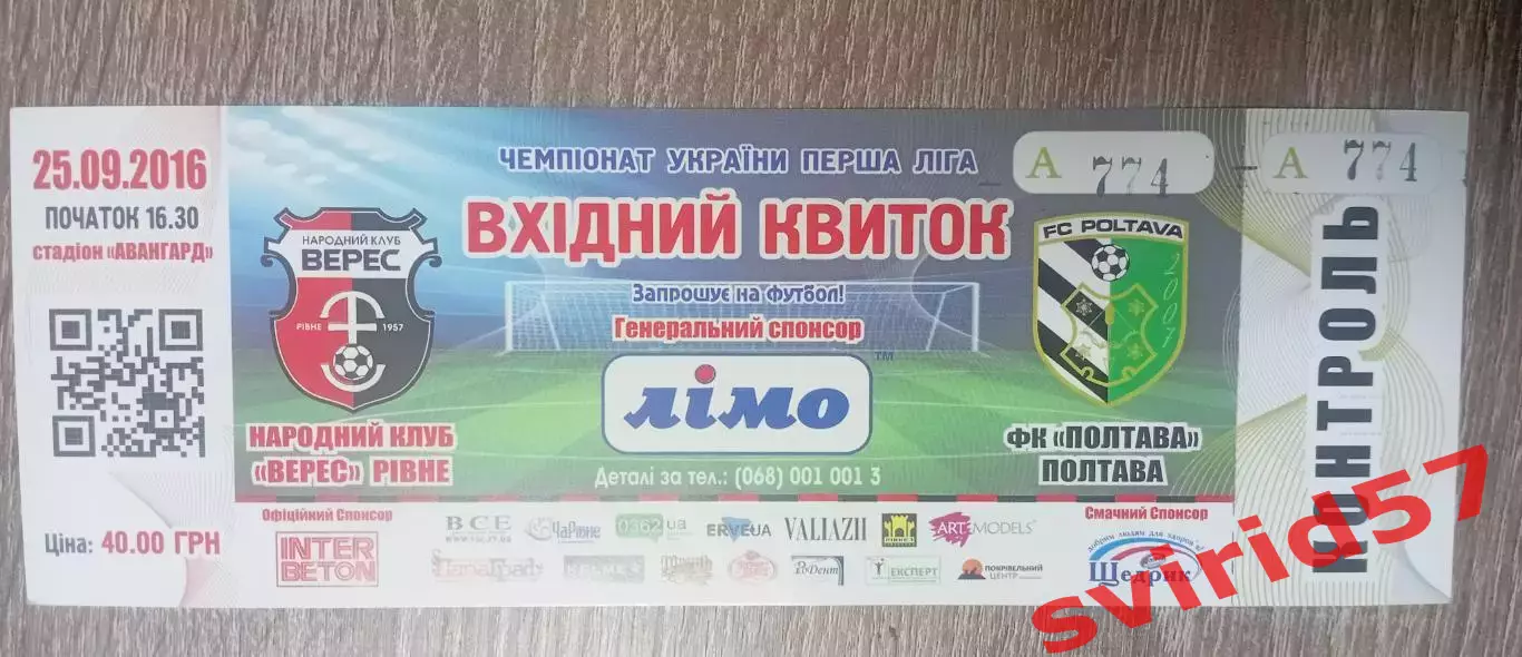 НК Верес Рівне -ФК Полтава 25.09.2016