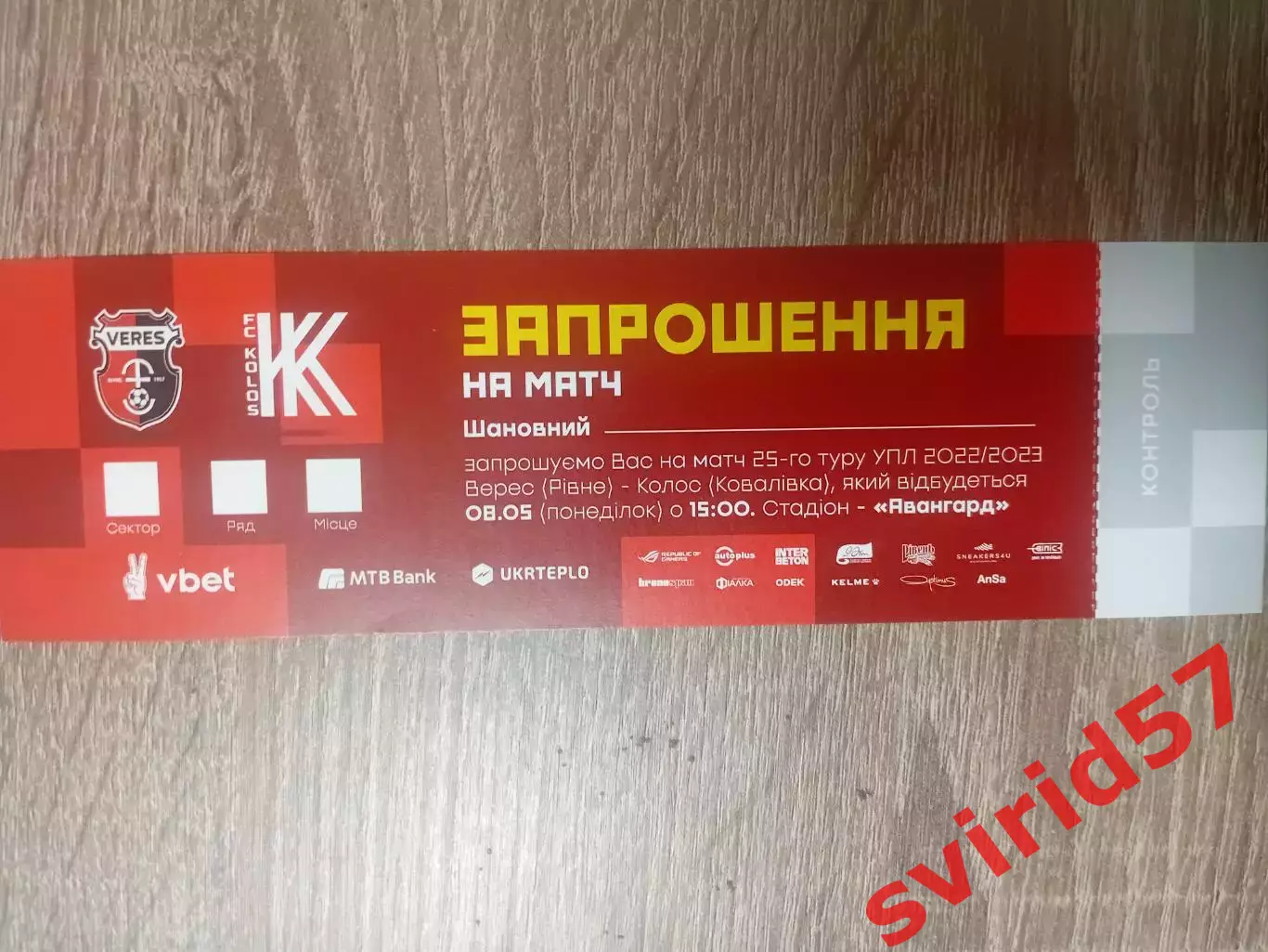 НК ВересРівне - Колос Ковалівка 08.05.2023