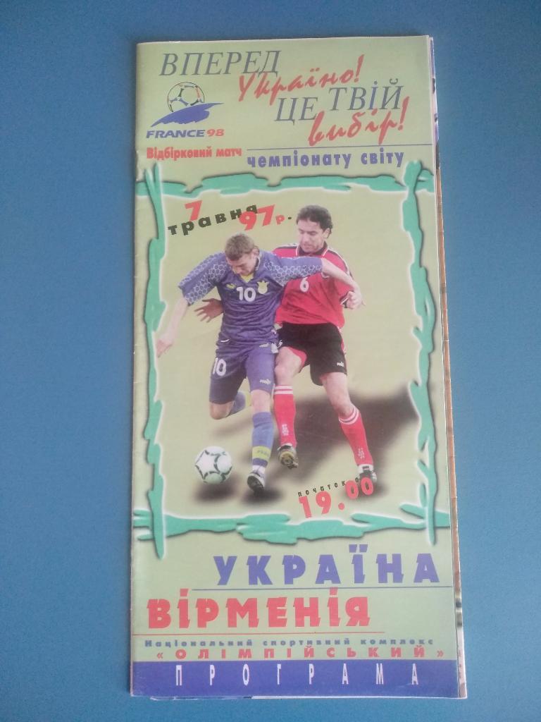 Украина - Армения 1997 (3)
