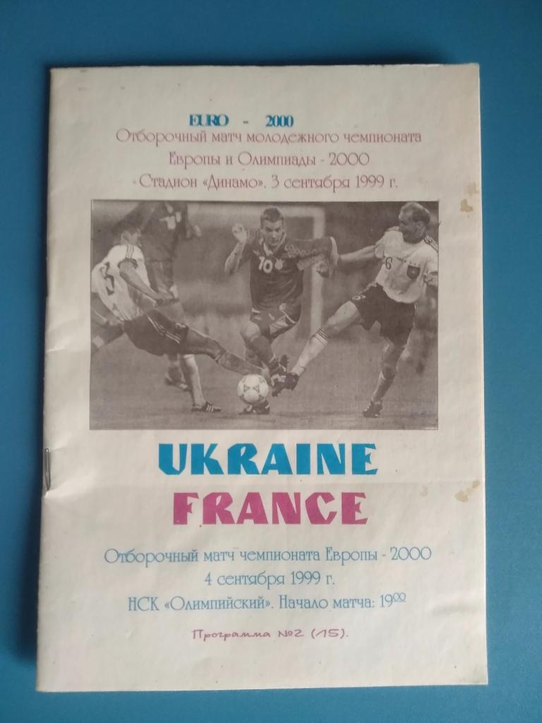 Украина - Франция 1999 (4)