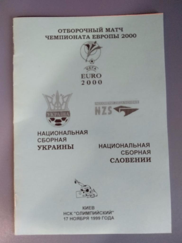 Украина - Словения 1999 (3)