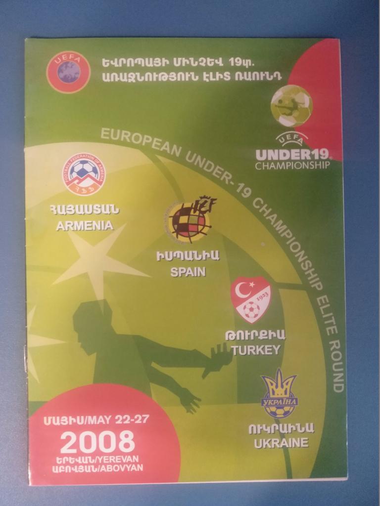 Турнир 2008. Украина, Армения, Испания, Турция