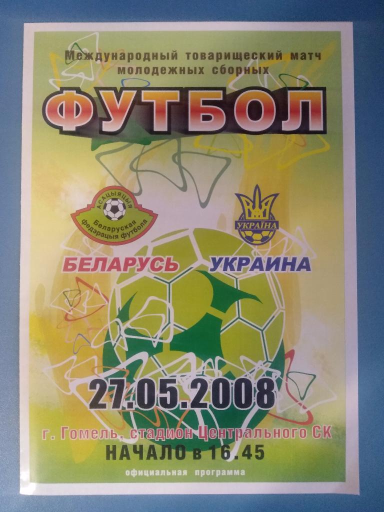 Беларусь - Украина 2008