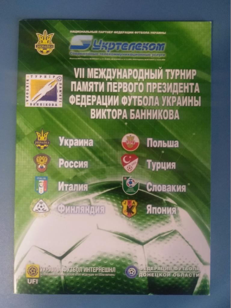 Украина 2008, турнир в Украине (1)
