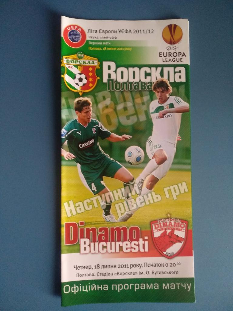 Ворскла Полтава - Динамо Румыния 2011 (1)