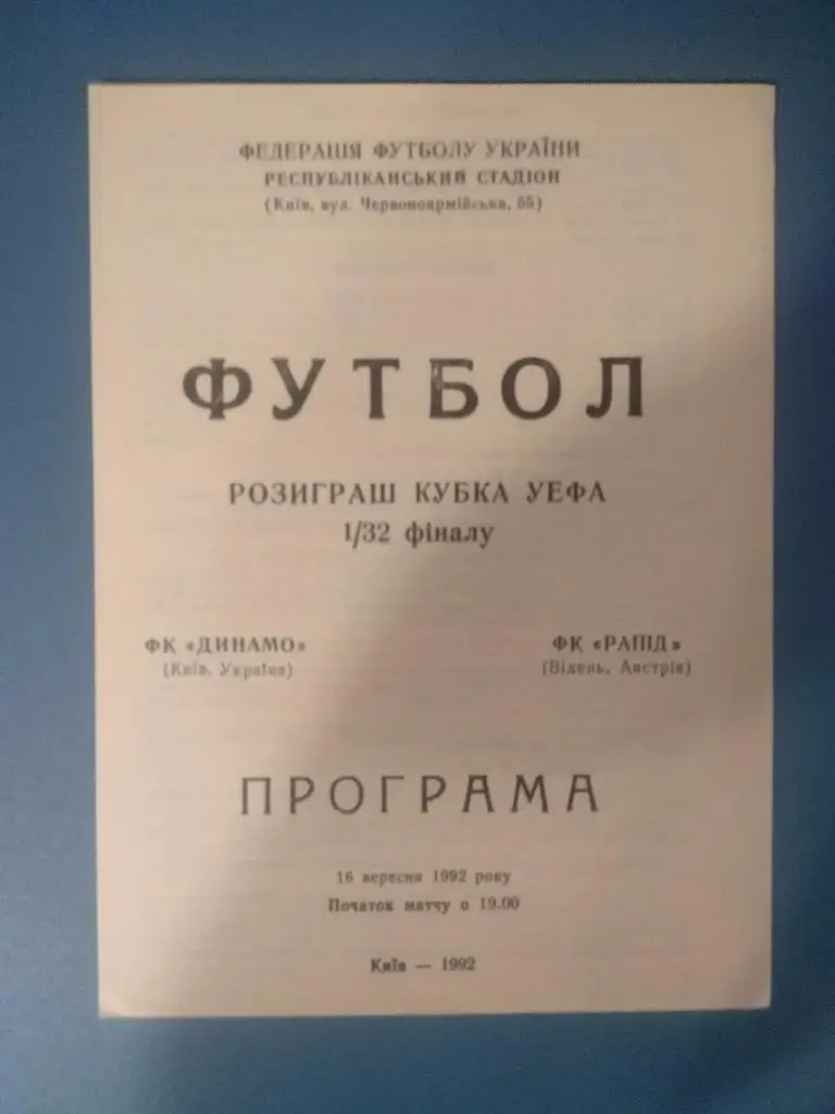 Динамо Киев - Рапид Австрия 1992