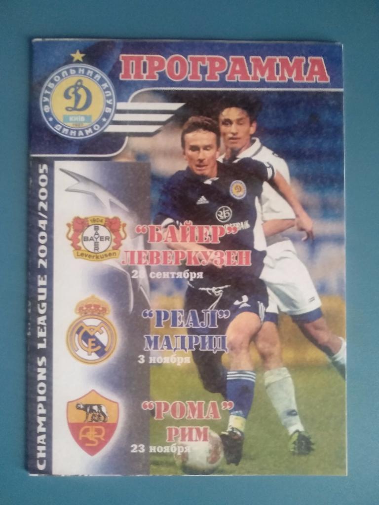 Динамо Киев - Байер Германия 2004 (3)