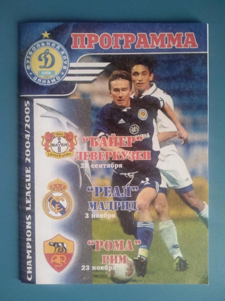 Динамо Киев - Рома Италия 2004 (3)
