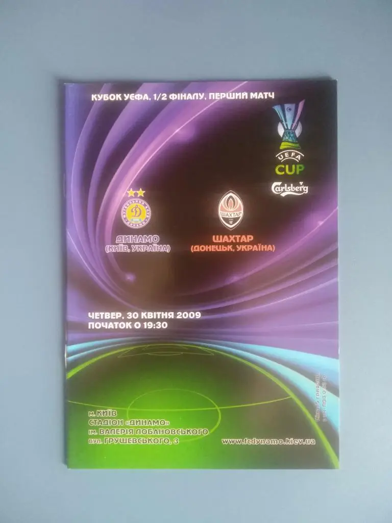 Динамо Киев - Шахтер Донецк 2009