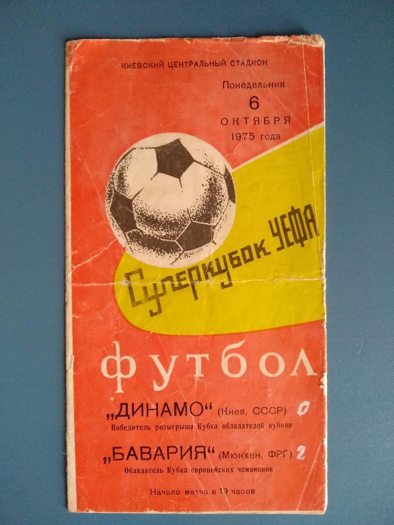 Динамо Киев - Бавария Германия 1975 (2)
