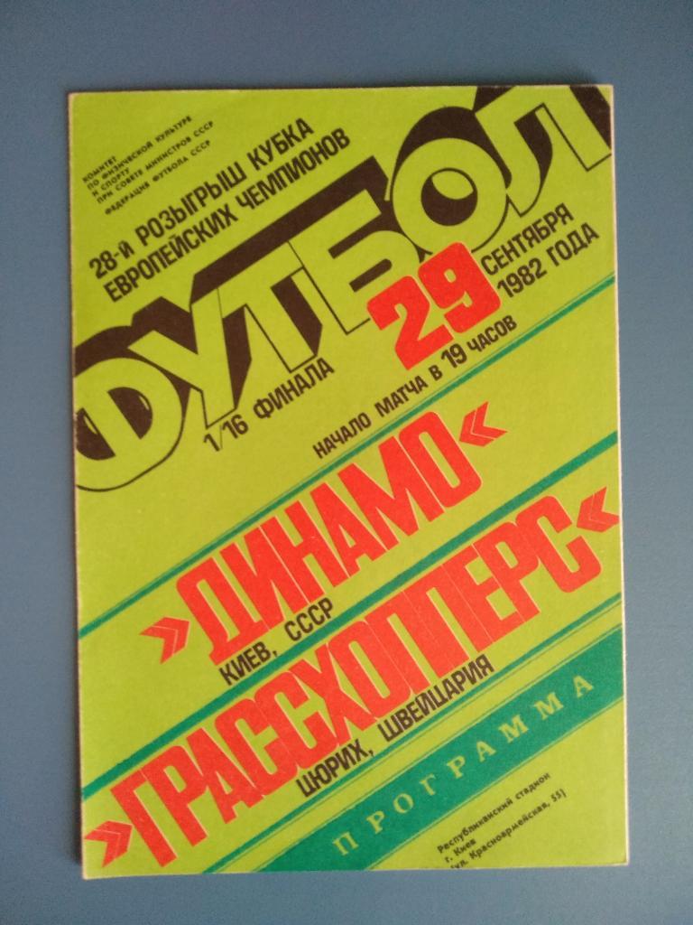 Динамо Киев - Грасхопперс Швейцария 1982