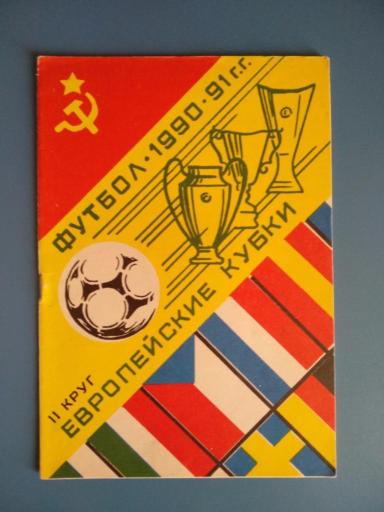 Динамо Киев - Дукла Чехословакия 1990 (2)