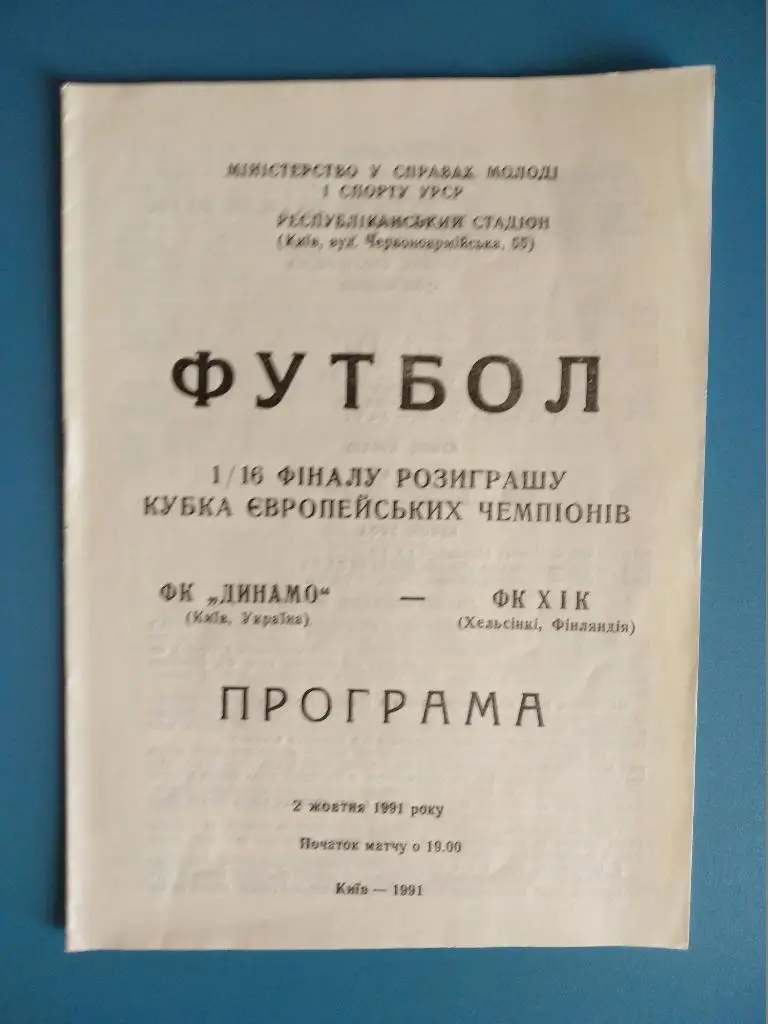Динамо Киев - ХИК Финляндия 1991