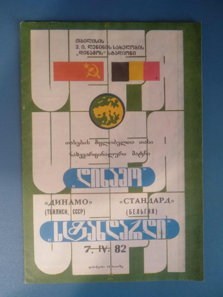 Динамо Тбилиси - Стандарт Бельгия 1982