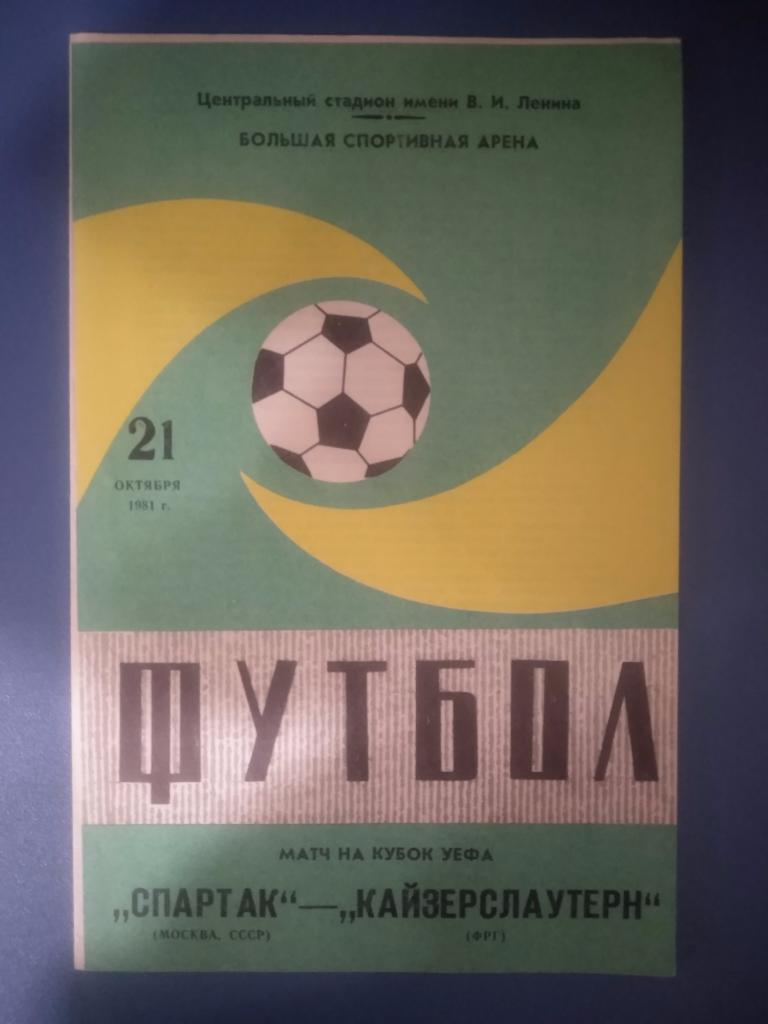Спартак Москва - Кайзерслаутерн Германия 1981