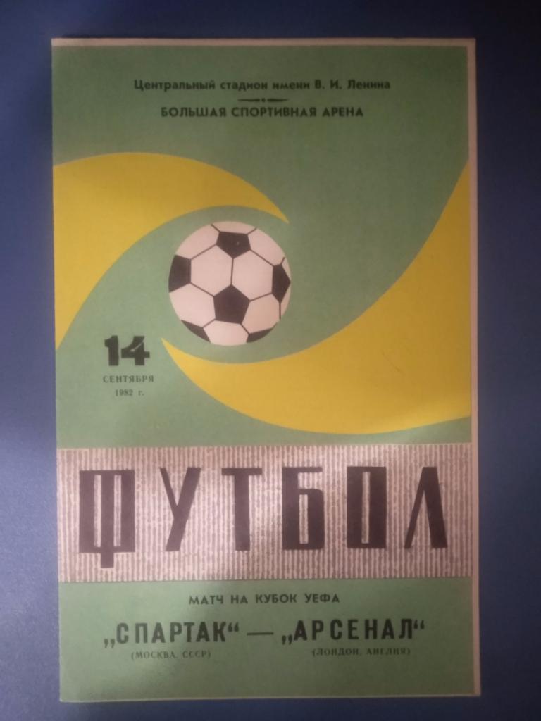 Спартак Москва - Арсенал Англия 1982