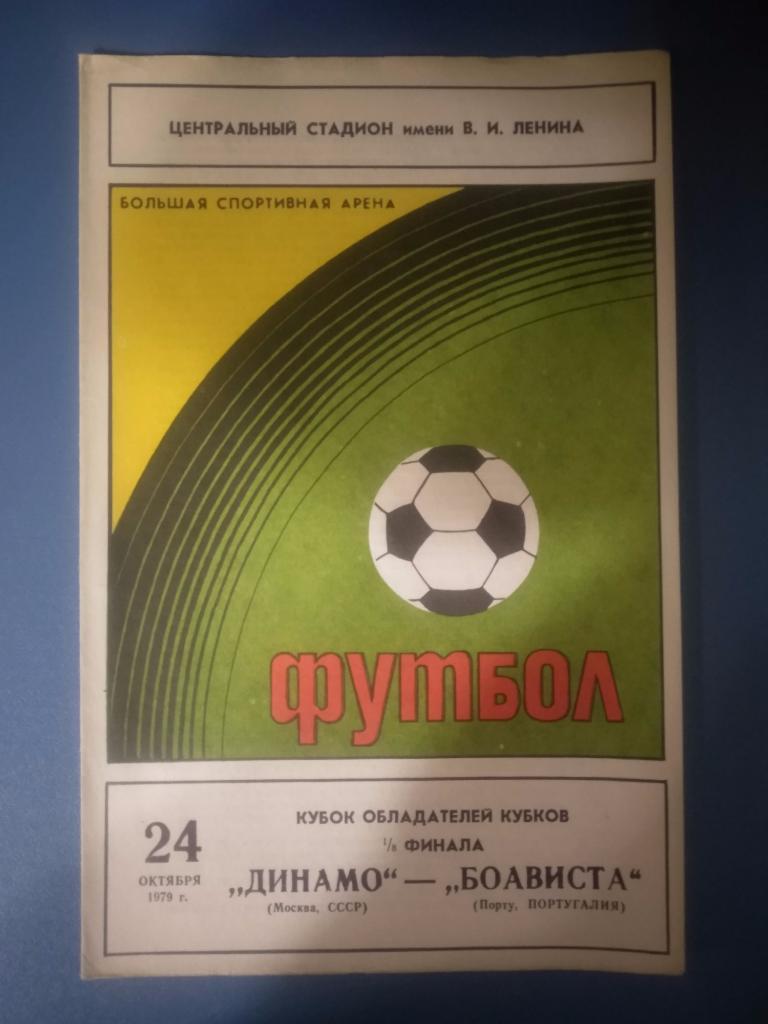 Динамо Москва - Боависта Португалия 1979