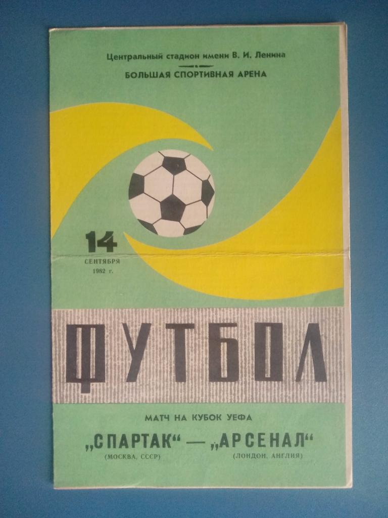Спартак Москва - Арсенал Англия 1982 (1)