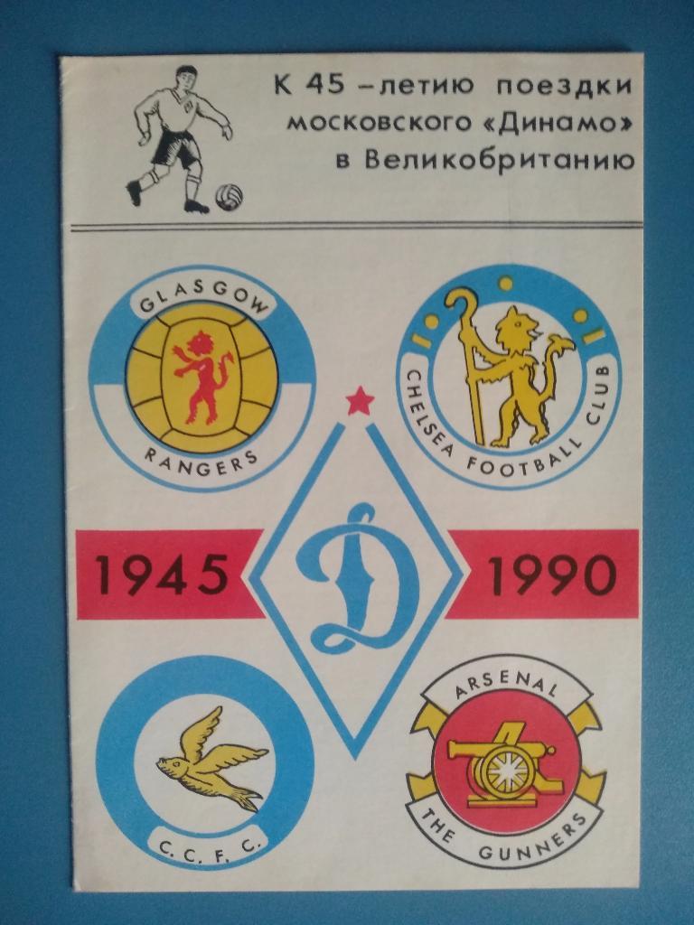 Буклет: Динамо Москва 1990