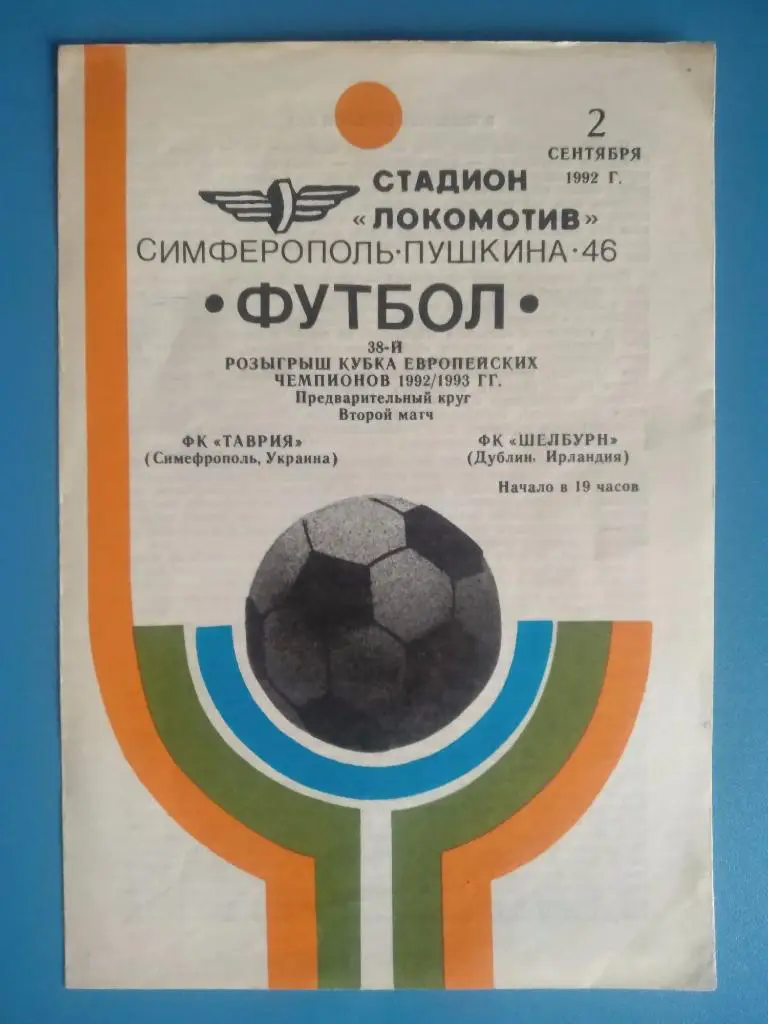 Таврия Симферополь - Шелбурн Северная Ирландия 1992 (1)