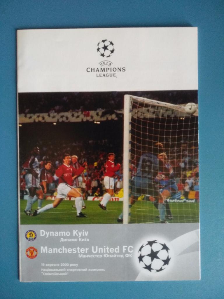 Динамо Киев - Манчестер Юнайтед Англия 2000 (2)
